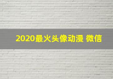 2020最火头像动漫 微信